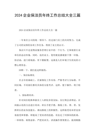 2024企业保洁员年终工作总结大全三篇