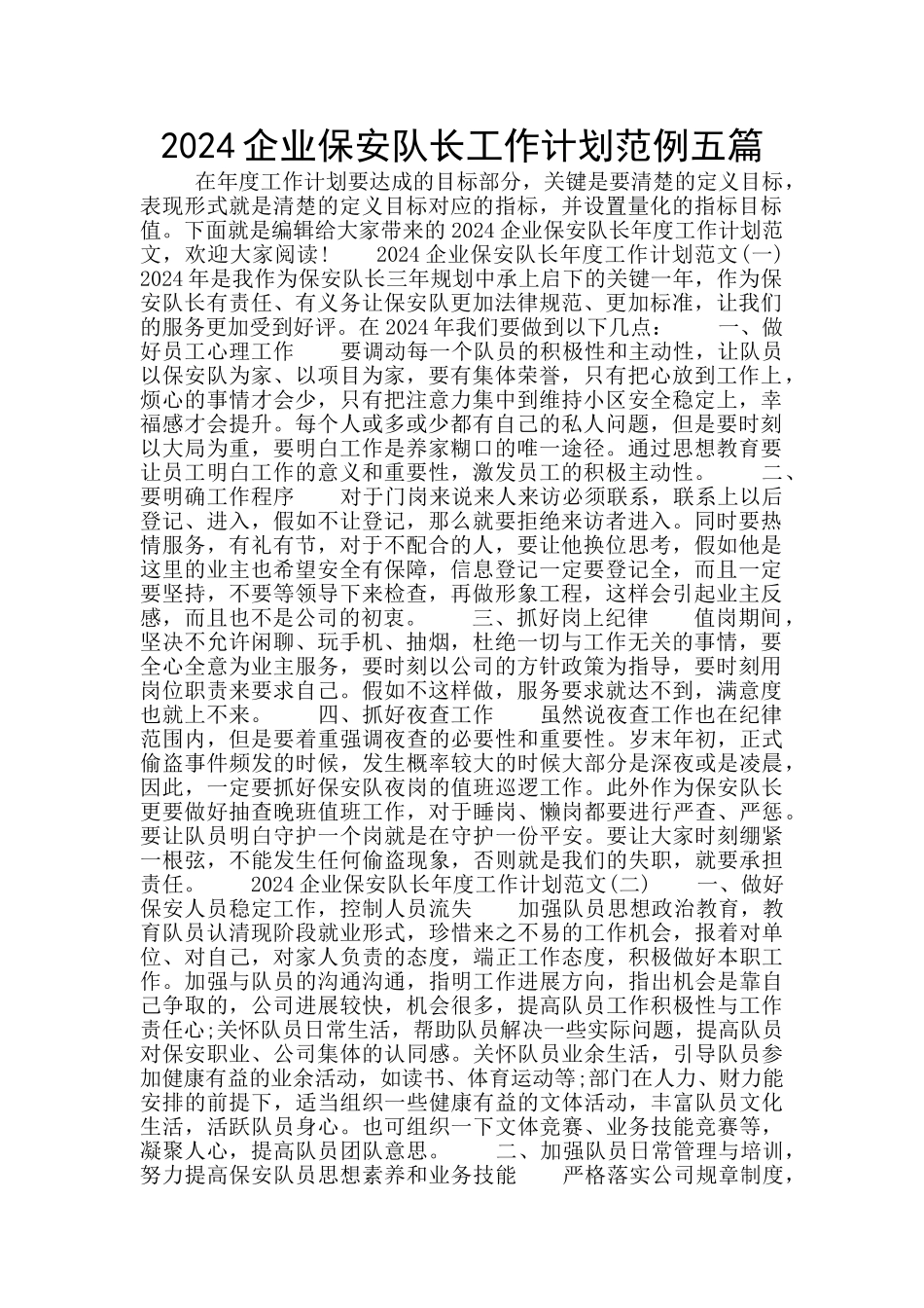 2024企业保安队长工作计划范例五篇_第1页