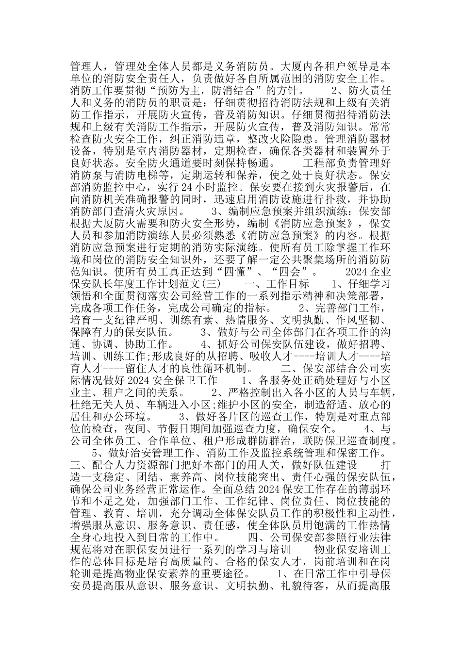 2024企业保安队长工作计划范例五篇_第3页