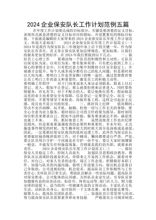 2024企业保安队长工作计划范例五篇