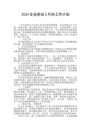 2024企业前台3月份工作计划