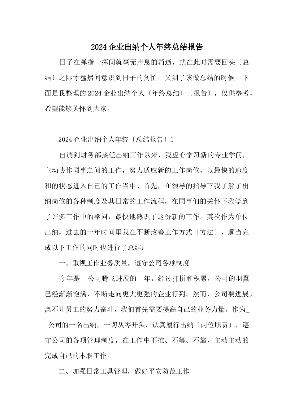 2024企业出纳个人年终总结报告_第1页