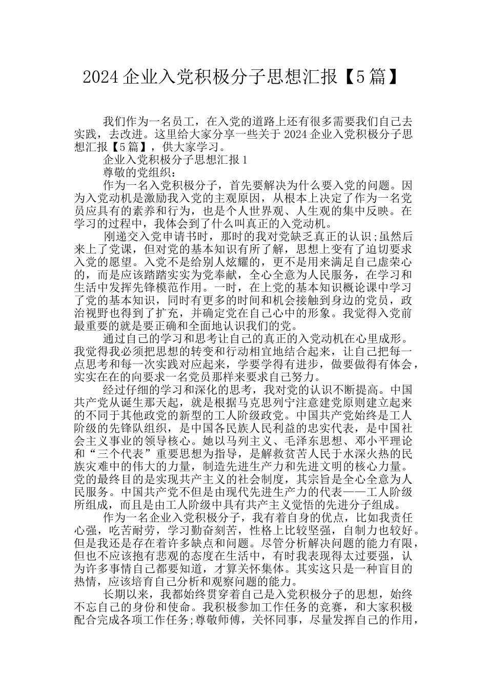 2024企业入党积极分子思想汇报_第1页