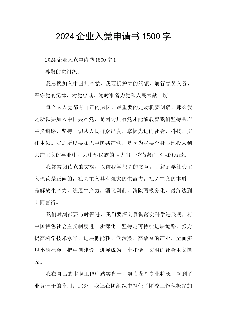 2024企业入党申请书1500字_第1页