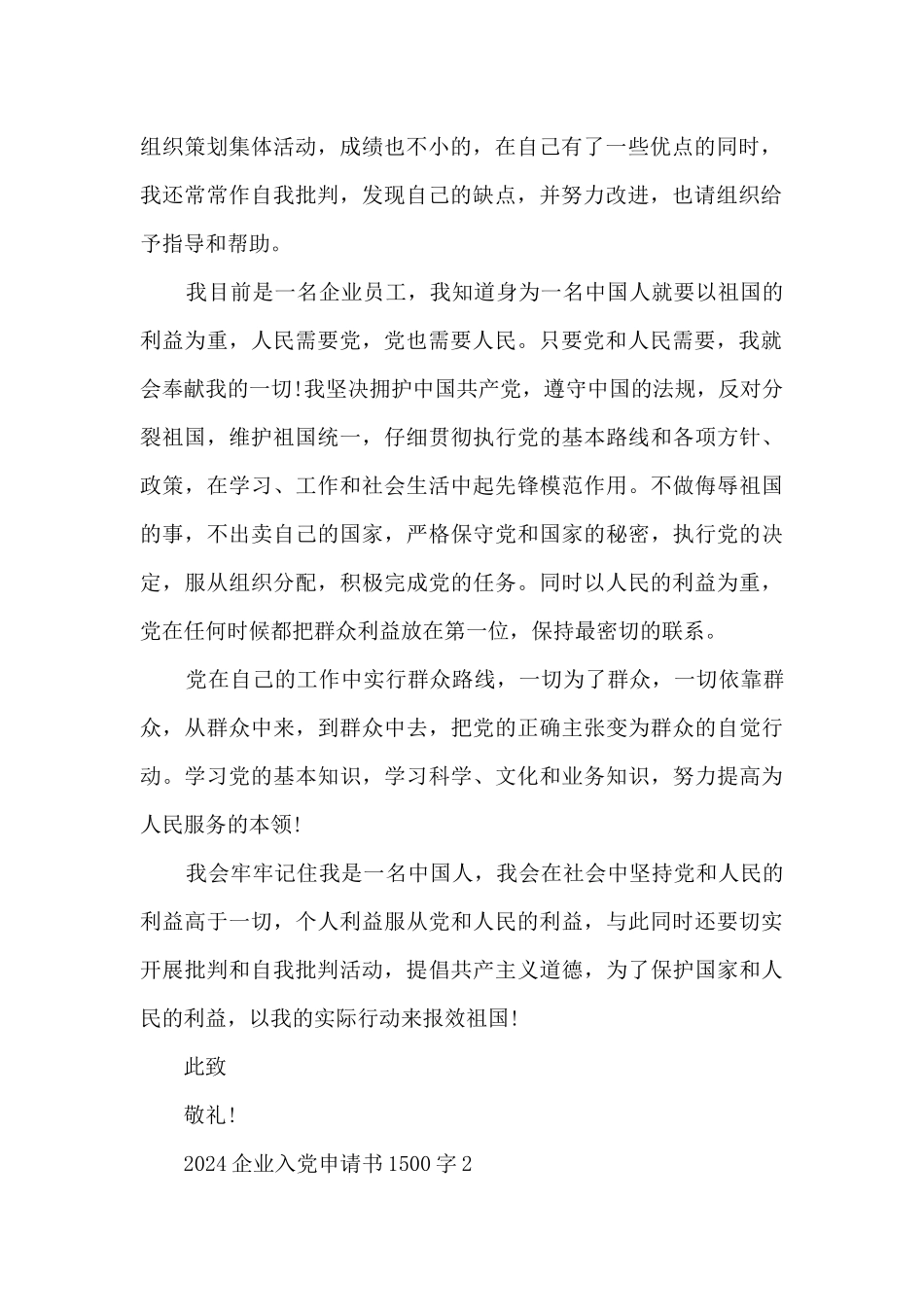 2024企业入党申请书1500字_第2页