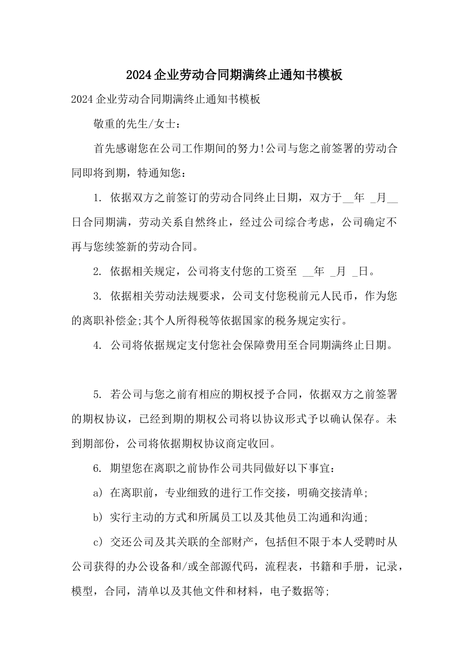 2024企业劳动合同期满终止通知书模板_第1页
