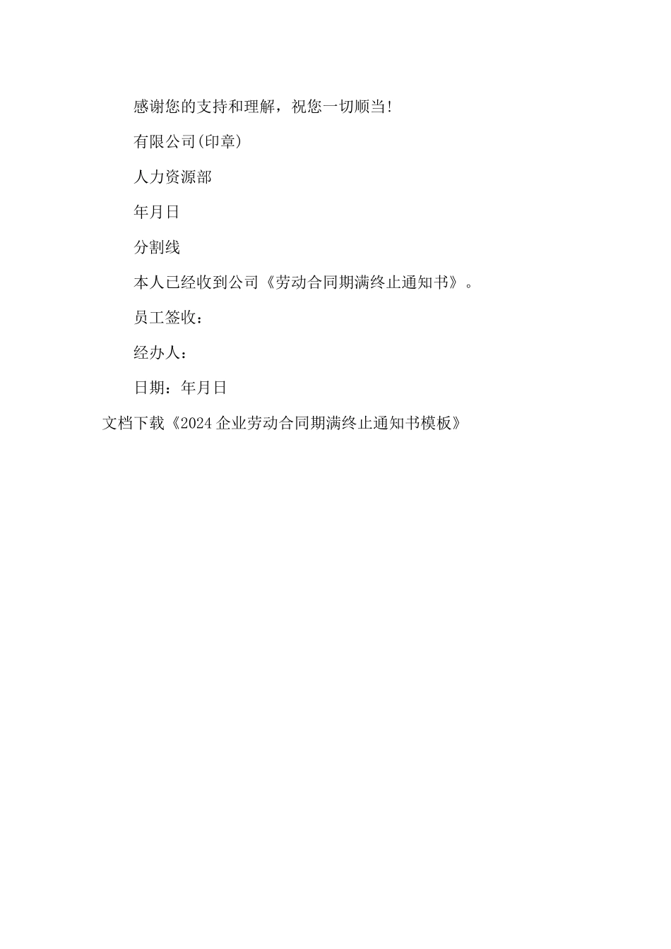 2024企业劳动合同期满终止通知书模板_第3页