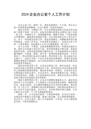 2024企业办公室个人工作计划