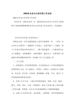 2024企业办公室年度工作总结