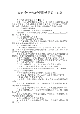 2024企业劳动合同经典协议书5篇