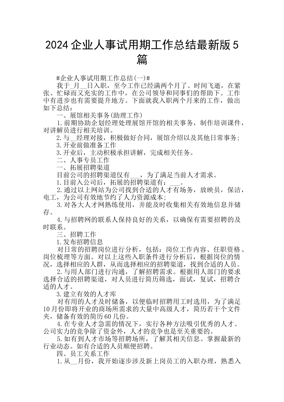 2024企业人事试用期工作总结最新版5篇_第1页