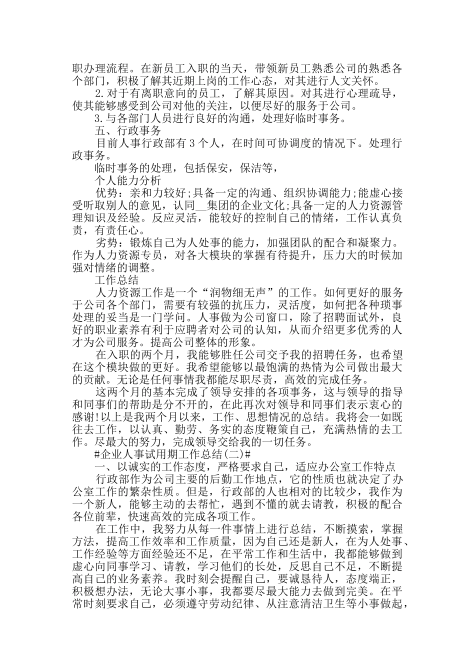 2024企业人事试用期工作总结最新版5篇_第2页