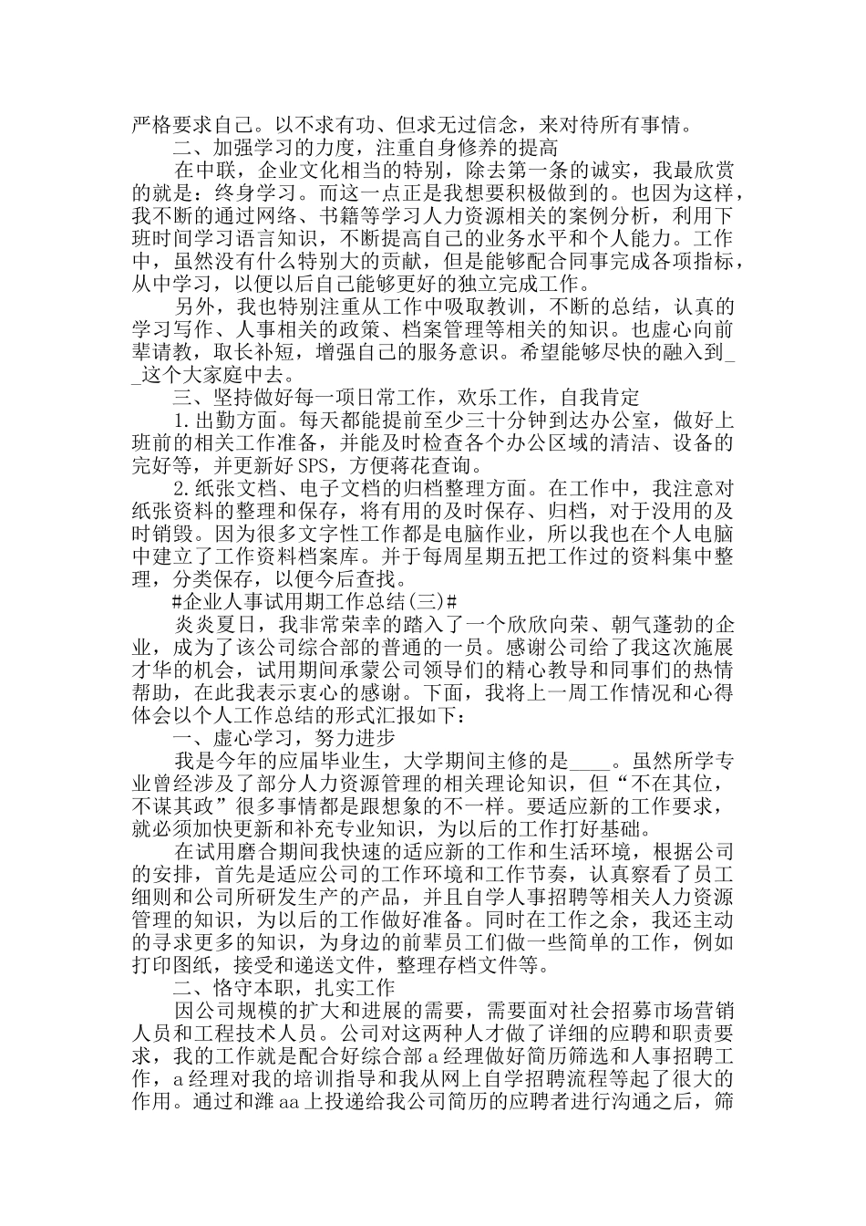 2024企业人事试用期工作总结最新版5篇_第3页