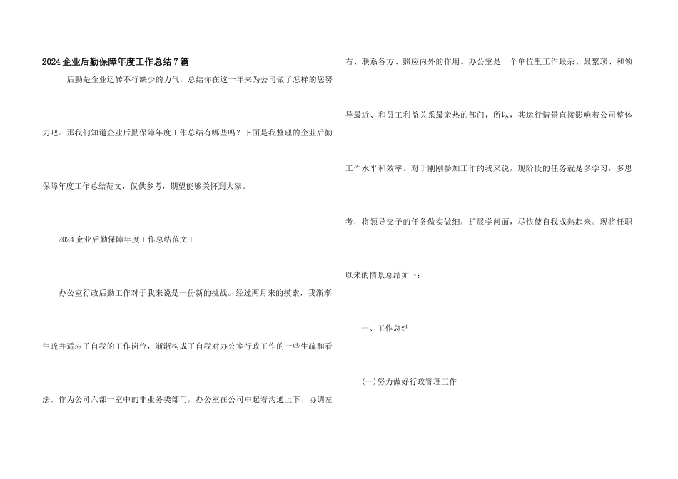 2024企业后勤保障年度工作总结7篇_第1页