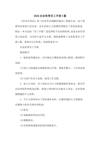 2024企业优秀员工手册3篇