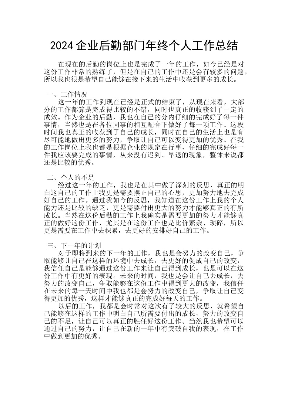 2024企业后勤部门年终个人工作总结_第1页