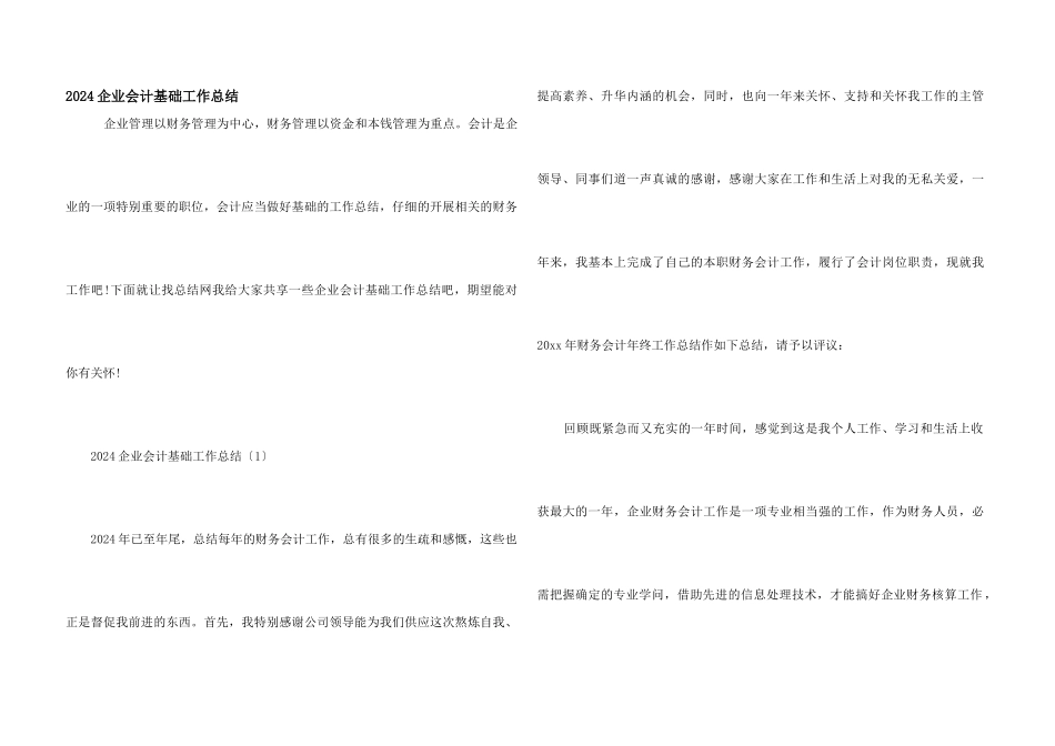 2024企业会计基础工作总结_第1页