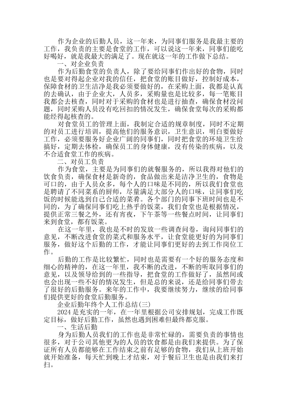 2024企业后勤年终个人工作总结范文5篇_第2页