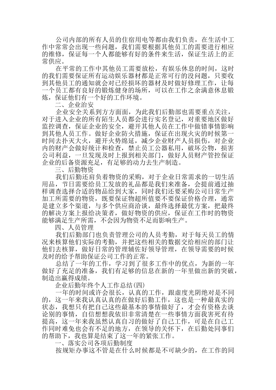 2024企业后勤年终个人工作总结范文5篇_第3页