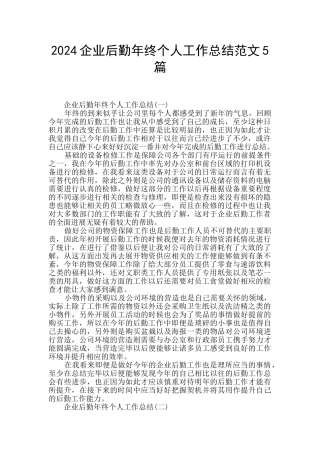 2024企业后勤年终个人工作总结范文5篇