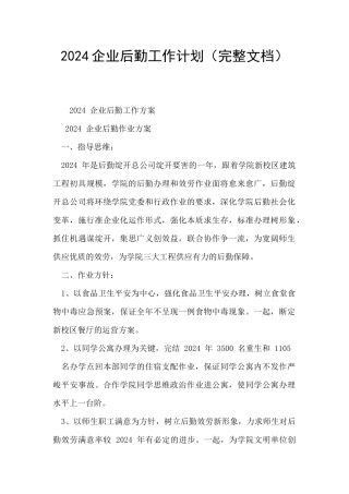 2024企业后勤工作计划