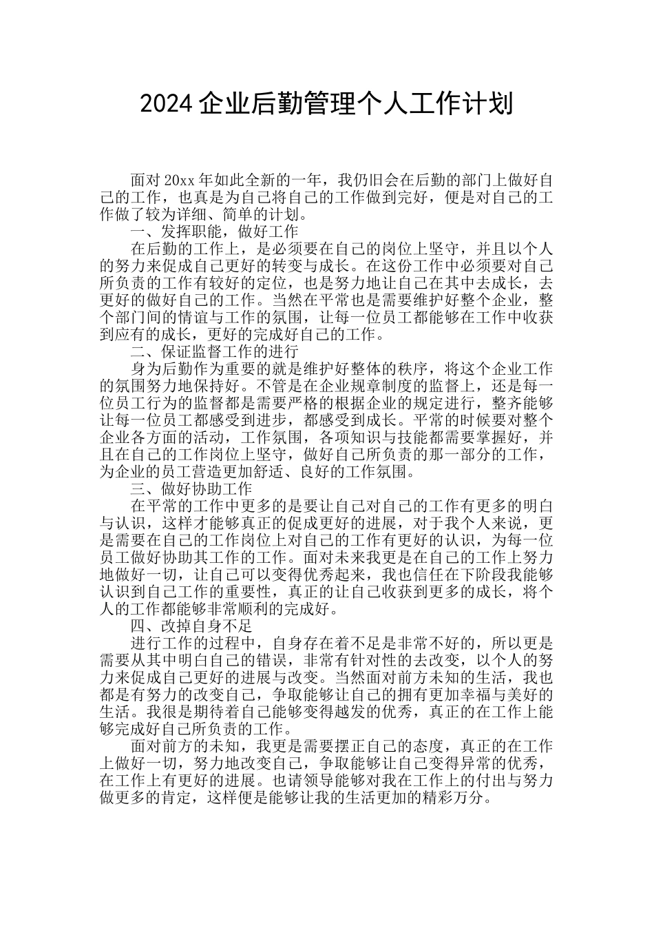 2024企业后勤管理个人工作计划_第1页