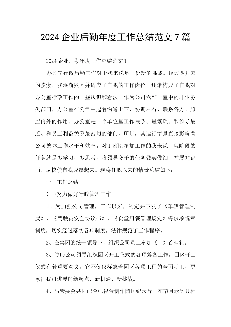 2024企业后勤年度工作总结范文7篇_第1页