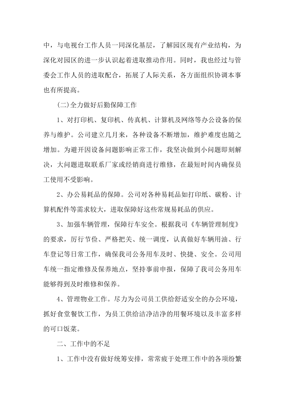 2024企业后勤年度工作总结范文7篇_第2页