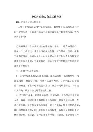 2024企业办公室工作计划
