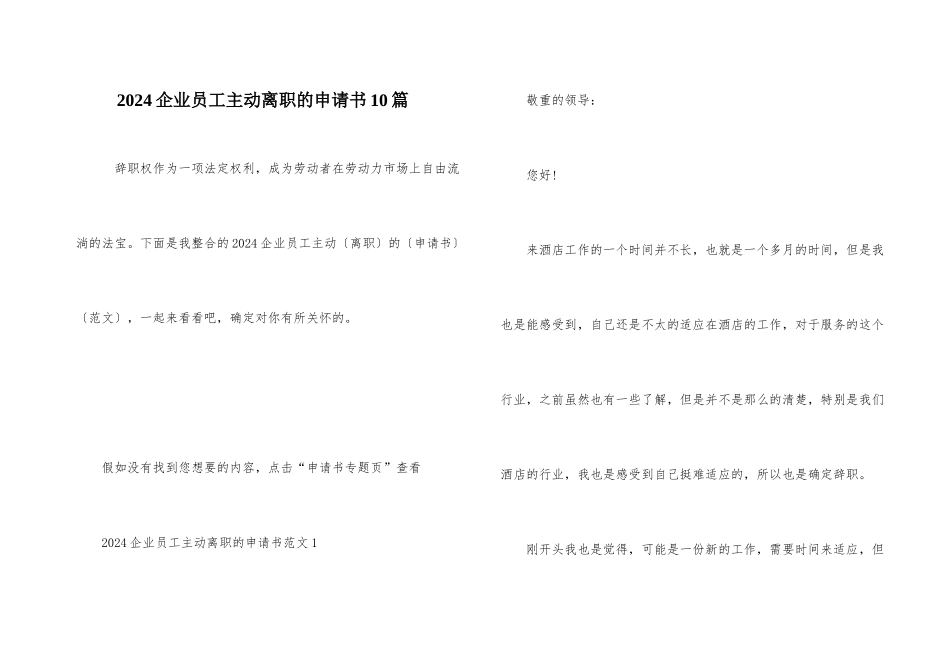 2024企业员工主动离职的申请书10篇_第1页