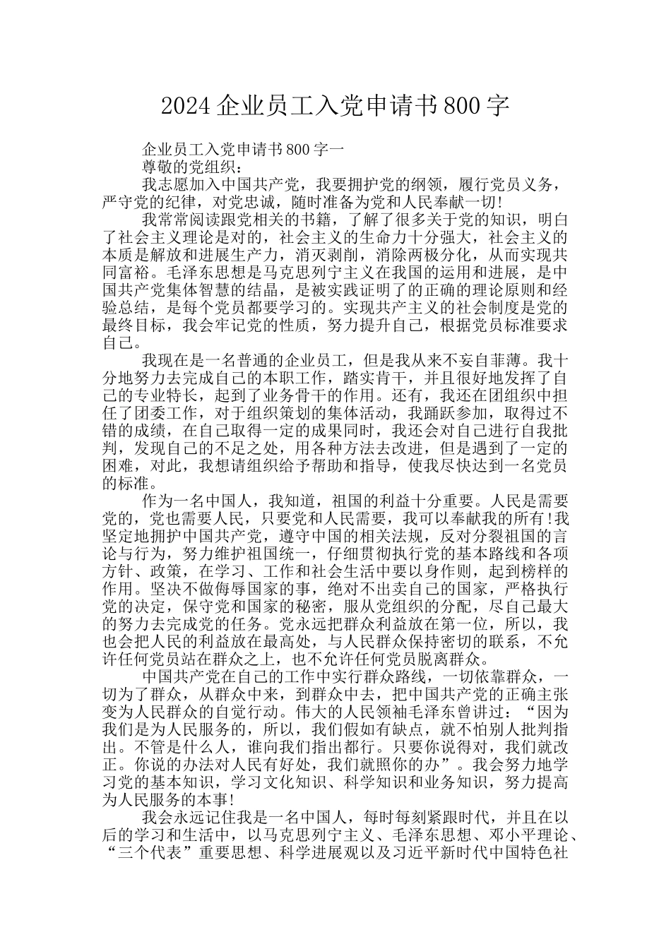 2024企业员工入党申请书800字_第1页