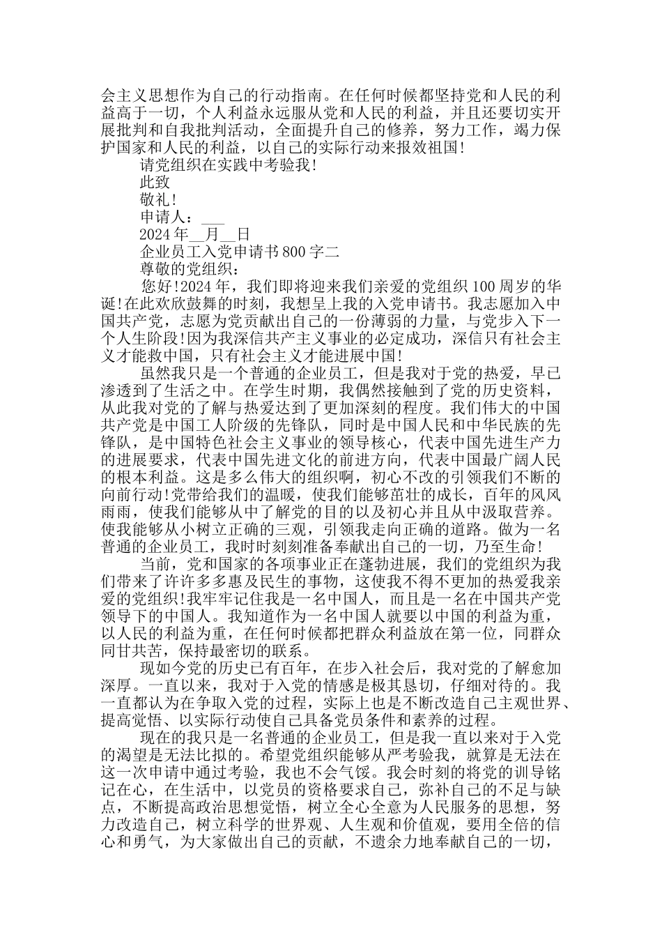 2024企业员工入党申请书800字_第2页