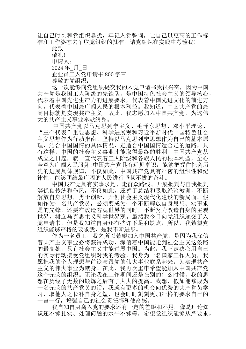 2024企业员工入党申请书800字_第3页