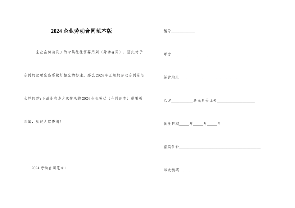 2024企业劳动合同范本版_第1页