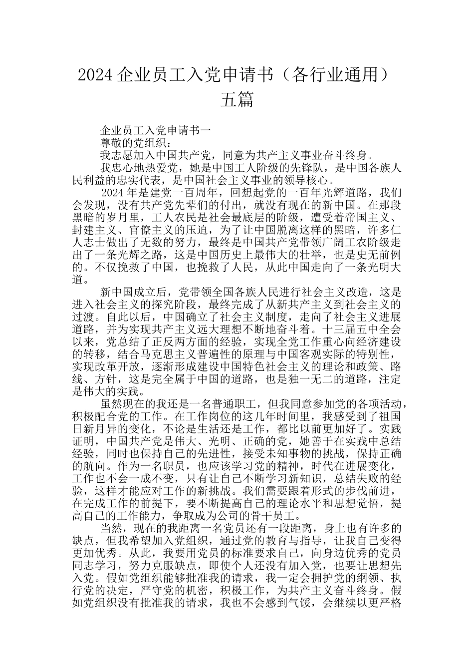 2024企业员工入党申请书五篇_第1页