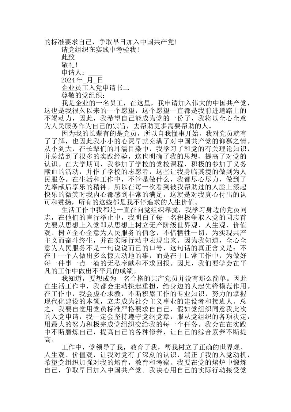 2024企业员工入党申请书五篇_第2页
