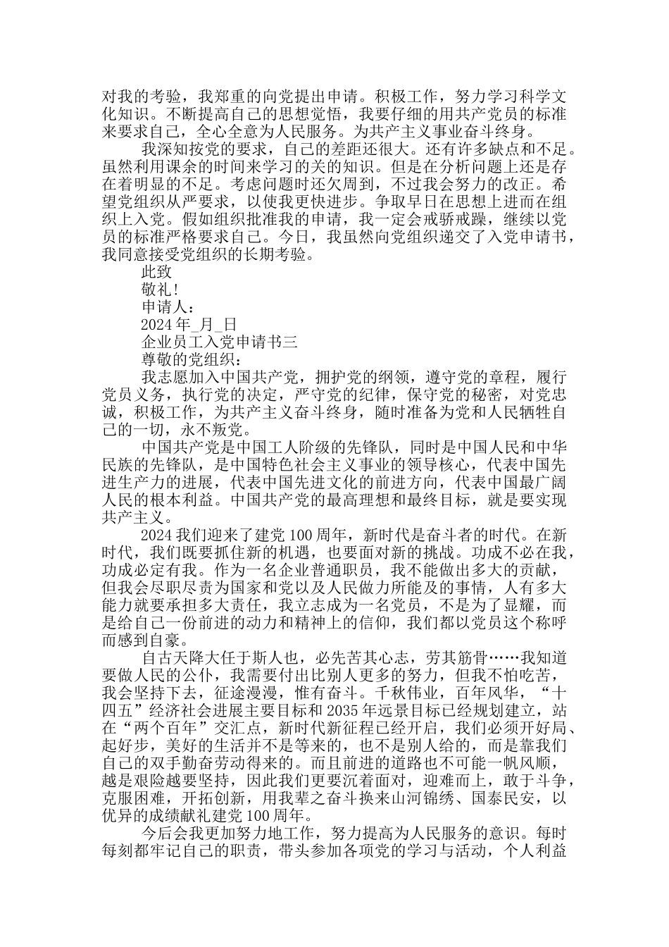 2024企业员工入党申请书五篇_第3页