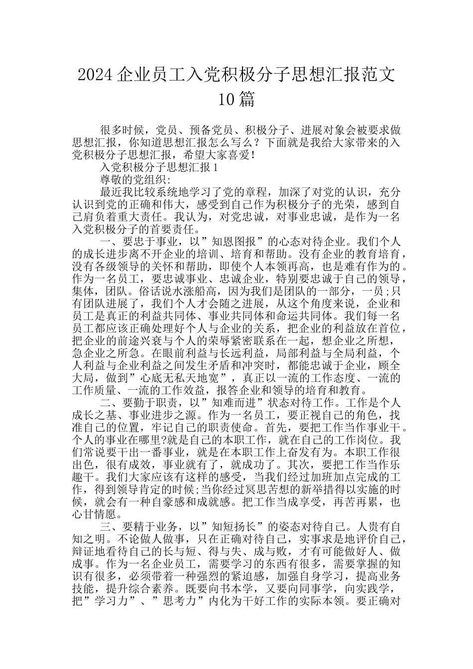 2024企业员工入党积极分子思想汇报范文10篇_第1页