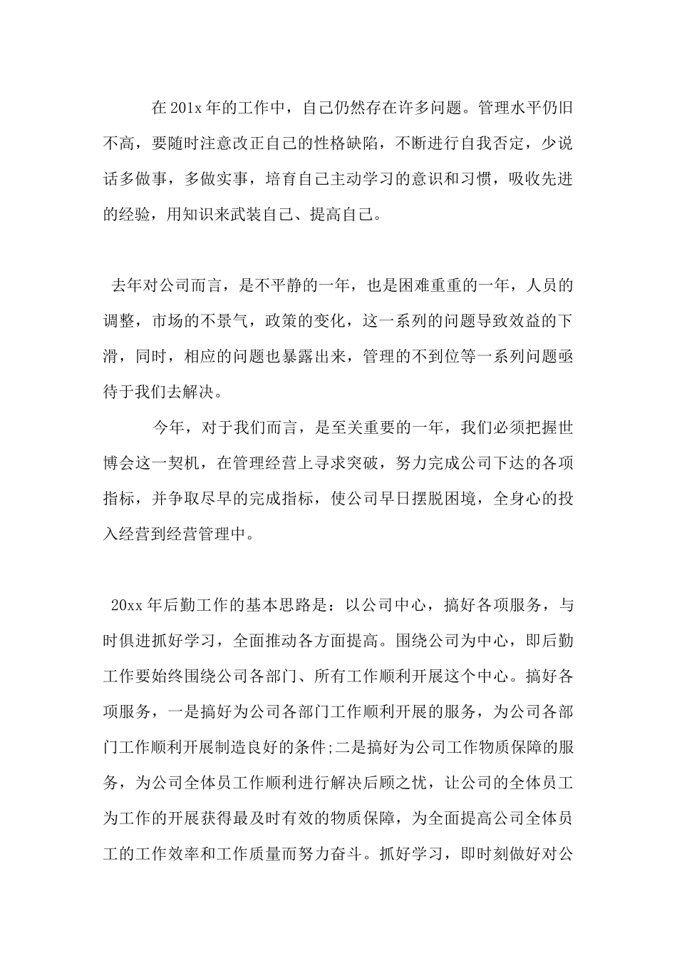 2024企业后勤管理工作计划书_第2页