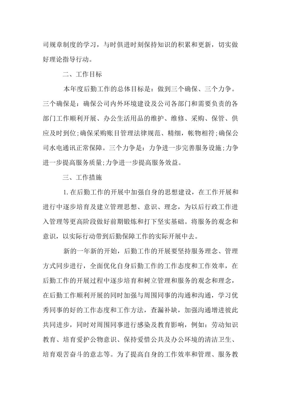 2024企业后勤管理工作计划书_第3页