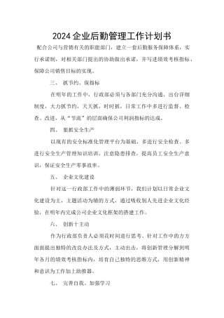 2024企业后勤管理工作计划书