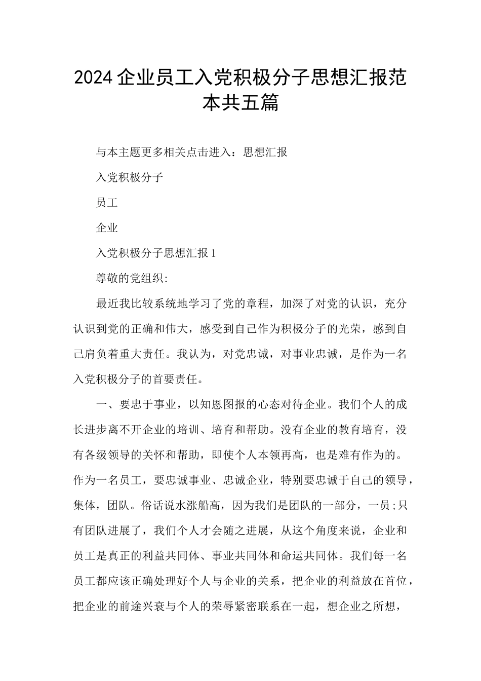 2024企业员工入党积极分子思想汇报范本共五篇_第1页