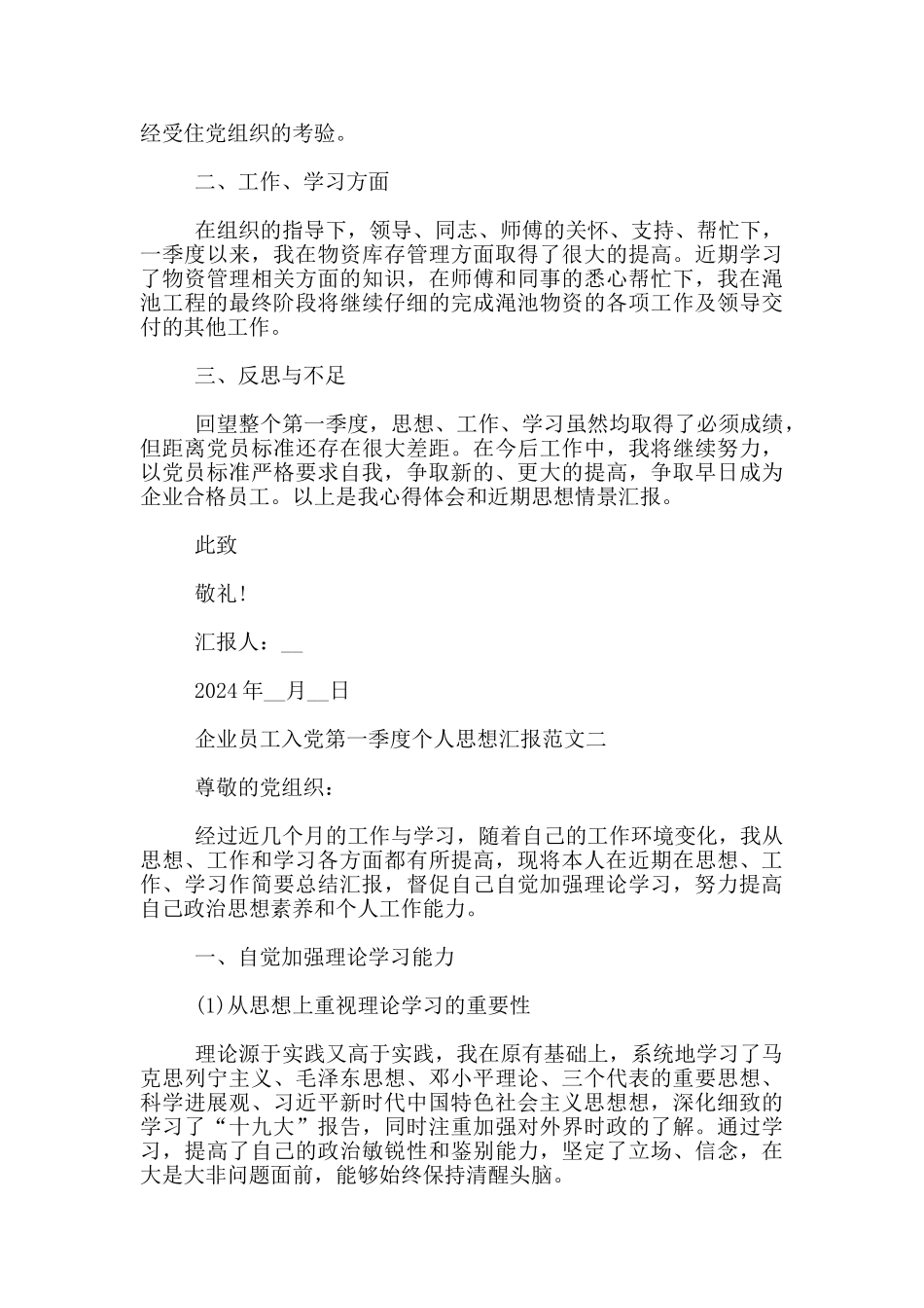 2024企业员工入党第一季度个人思想汇报范文3篇_第2页