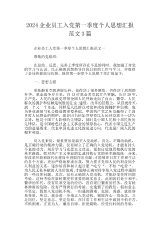 2024企业员工入党第一季度个人思想汇报范文3篇