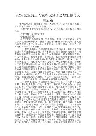 2024企业员工入党积极分子思想汇报范文共五篇