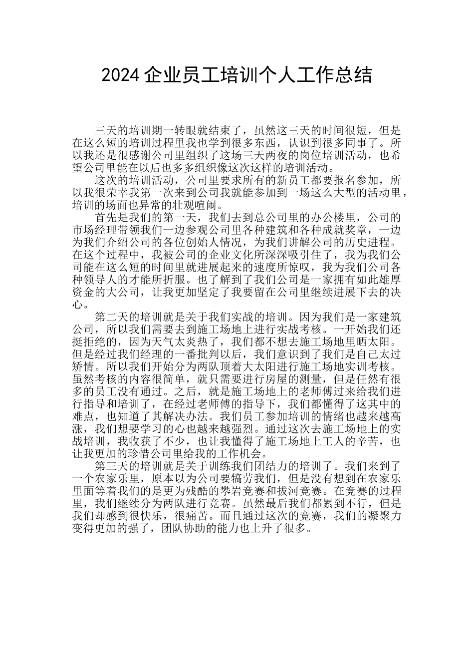 2024企业员工培训个人工作总结_第1页