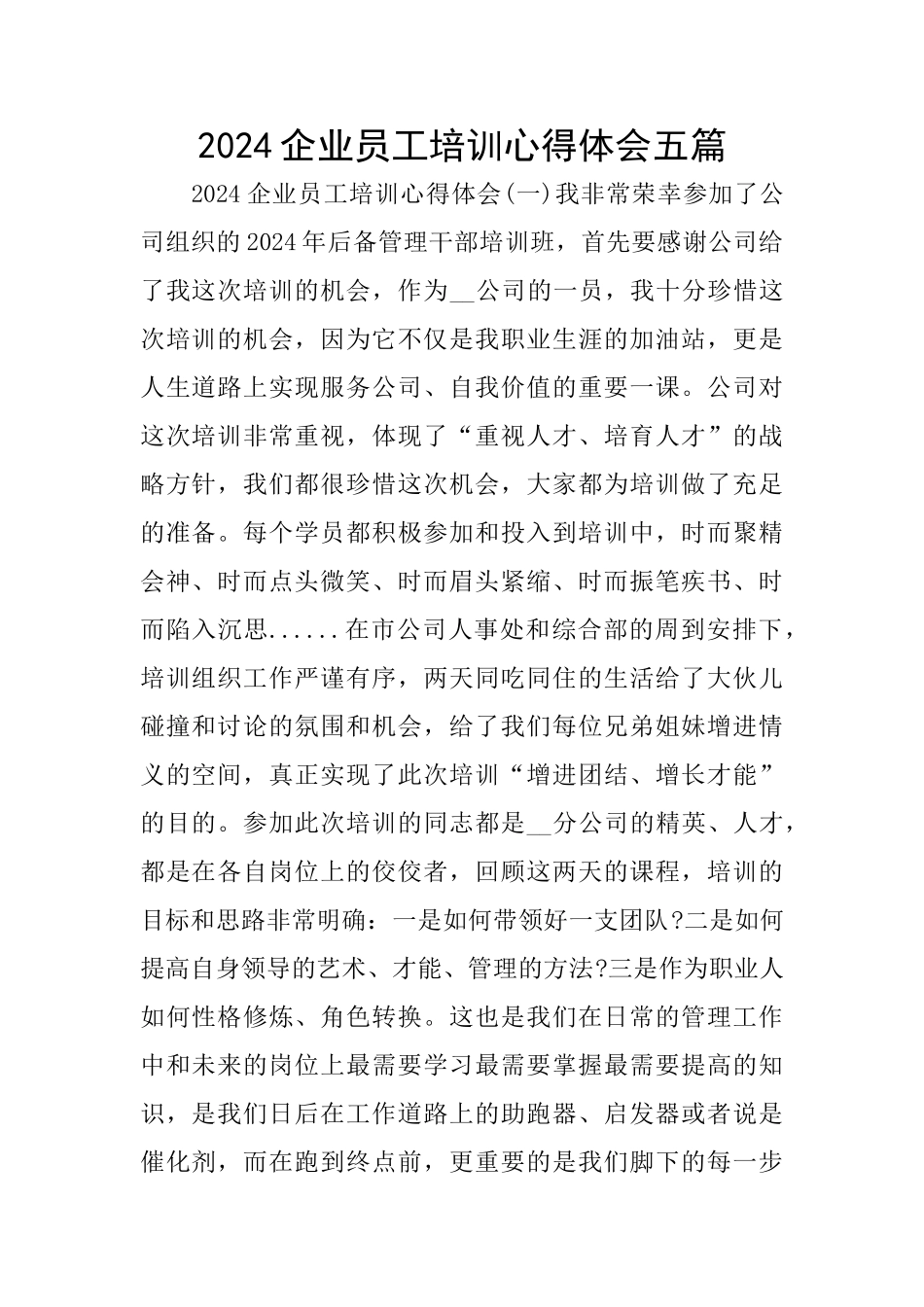 2024企业员工培训心得体会五篇_第1页