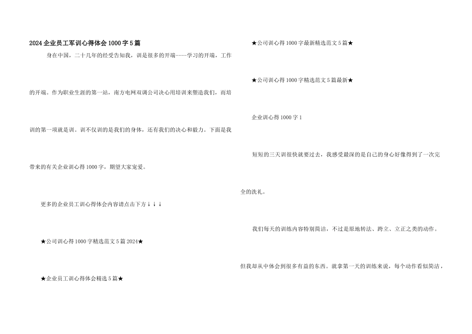 2024企业员工军训心得体会1000字5篇_第1页