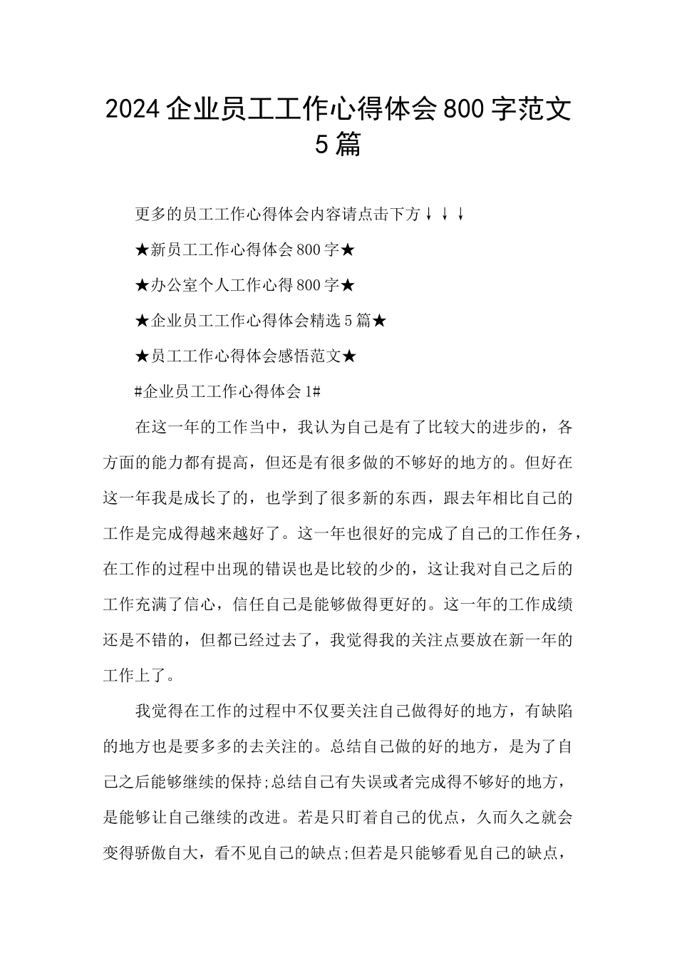 2024企业员工工作心得体会800字范文5篇_第1页