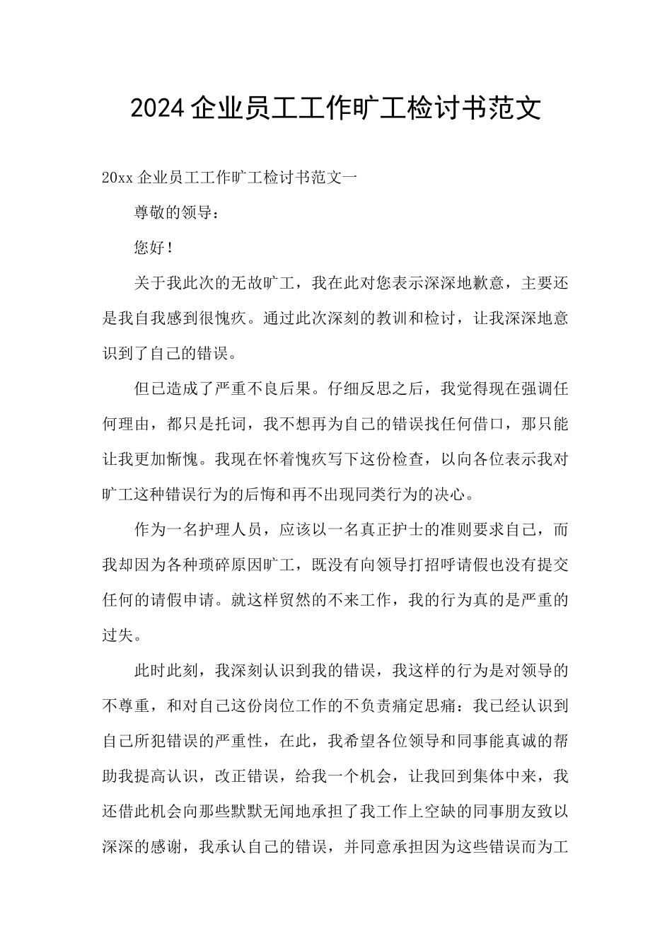 2024企业员工工作旷工检讨书范文_第1页